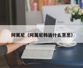 阿莫尼（阿莫尼韩语什么意思）