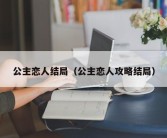 公主恋人结局（公主恋人攻略结局）