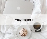 mmy（摸摸鱼）