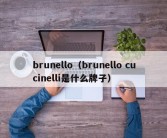 brunello（brunello cucinelli是什么牌子）