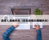 南极人保暖内衣（京东南极人保暖内衣）