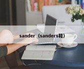 sander（sanders鞋）