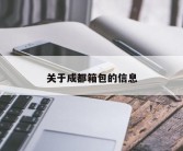 关于成都箱包的信息