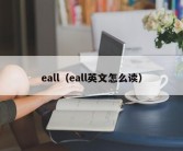 eall（eall英文怎么读）