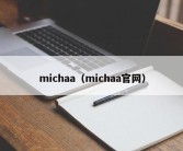 michaa（michaa官网）