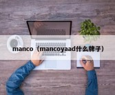 manco（mancoyaad什么牌子）