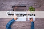 manco（mancoyaad什么牌子）