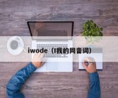 iwode（I我的同音词）