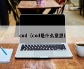 cxd（cxd是什么意思）