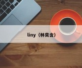 liny（林奕含）