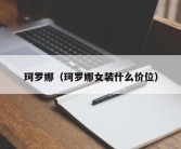 珂罗娜（珂罗娜女装什么价位）