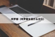 珂罗娜（珂罗娜女装什么价位）