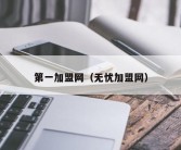 第一加盟网（无忧加盟网）