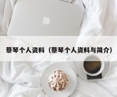 蔡琴个人资料（蔡琴个人资料与简介）