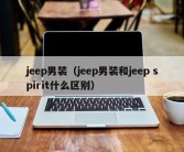 jeep男装（jeep男装和jeep spirit什么区别）