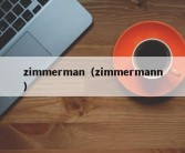 zimmerman（zimmermann）