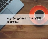 ssy（ssyy0469 2021口罩是医用外科）