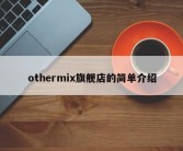 othermix旗舰店的简单介绍