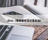 diou（蒂欧妮左边还是右边）