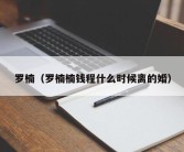 罗楠（罗楠楠钱程什么时候离的婚）