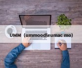 UMM（ummoodleumac mo）