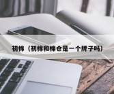 初棉（初棉和棉仓是一个牌子吗）