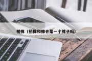 初棉（初棉和棉仓是一个牌子吗）