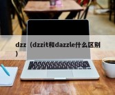 dzz（dzzit和dazzle什么区别）