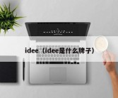 idee（idee是什么牌子）