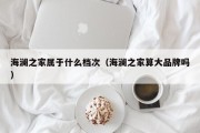 海澜之家属于什么档次（海澜之家算大品牌吗）