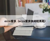 ecco爱步（ecco爱步休闲鞋男鞋）