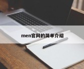 men官网的简单介绍