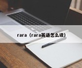 rara（rara英语怎么读）