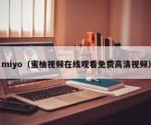 miyo（蜜柚视频在线观看免费高清视频）