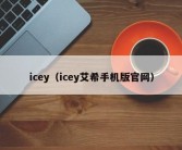 icey（icey艾希手机版官网）