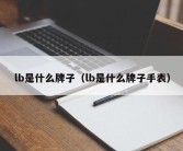 lb是什么牌子（lb是什么牌子手表）