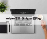 enigma官网（Enigma官网egim）