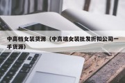 中高档女装货源（中高端女装批发折扣公司一手货源）