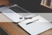 jac（jacob）