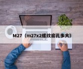 M27（m27x2螺纹底孔多大）