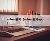 colors官网（colors官网app）