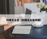 刘耀文女装（刘耀文女装神图）