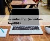 mountaintop（mountaintops翻译）