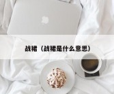 战裙（战裙是什么意思）