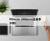 ittierre（ittierre正品多少钱）