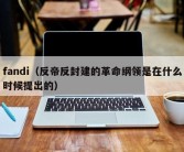 fandi（反帝反封建的革命纲领是在什么时候提出的）