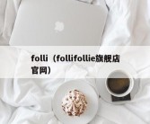 folli（follifollie旗舰店官网）