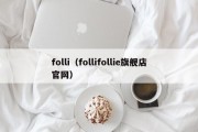 folli（follifollie旗舰店官网）