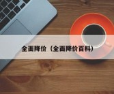 全面降价（全面降价百科）