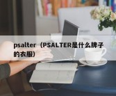 psalter（PSALTER是什么牌子的衣服）